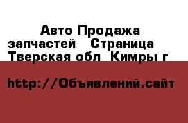 Авто Продажа запчастей - Страница 4 . Тверская обл.,Кимры г.